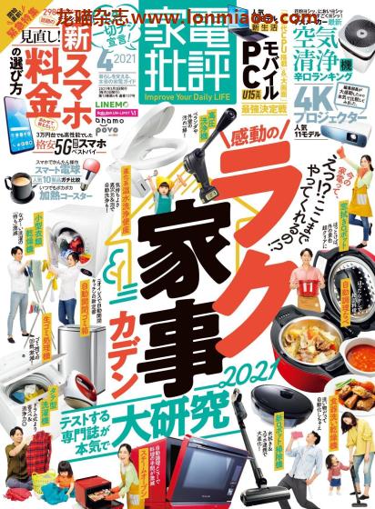 [日本版]家电批评 PDF电子杂志 2021年4月刊